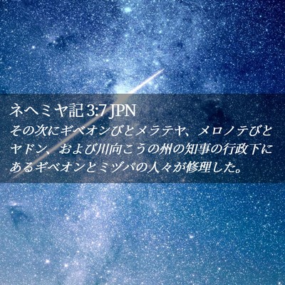 Picture 02 - ネヘミヤ記 3:7 JPN - その次にギベオンびとメラテヤ、メ - Bible Verse Picture