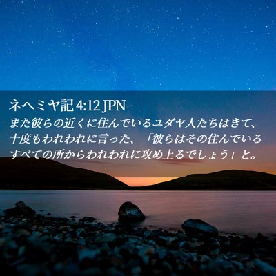 Picture 02 - ネヘミヤ記 4:12 JPN - また彼らの近くに住んでいるユダヤ - Bible Verse Picture