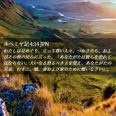 Picture 02 - ネヘミヤ記 4:14 JPN - わたしは見めぐり、立って尊い人々 - Bible Verse Picture
