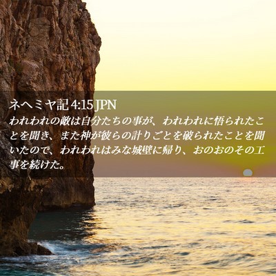 Picture 02 - ネヘミヤ記 4:15 JPN - われわれの敵は自分たちの事が、わ - Bible Verse Picture