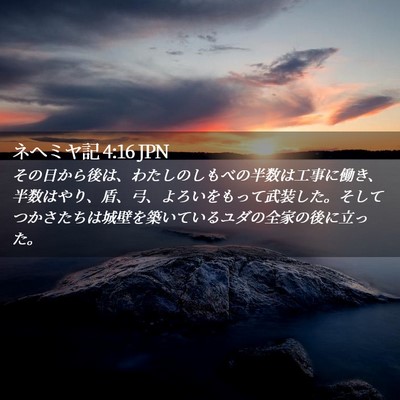 Picture 02 - ネヘミヤ記 4:16 JPN - その日から後は、わたしのしもべの - Bible Verse Picture