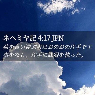 Picture 02 - ネヘミヤ記 4:17 JPN - 荷を負い運ぶ者はおのおの片手で工 - Bible Verse Picture