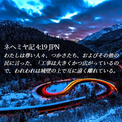 Picture 02 - ネヘミヤ記 4:19 JPN - わたしは尊い人々、つかさたち、お - Bible Verse Picture