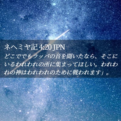 Picture 02 - ネヘミヤ記 4:20 JPN - どこででもラッパの音を聞いたなら - Bible Verse Picture