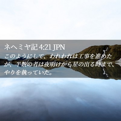 Picture 02 - ネヘミヤ記 4:21 JPN - このようにして、われわれは工事を - Bible Verse Picture