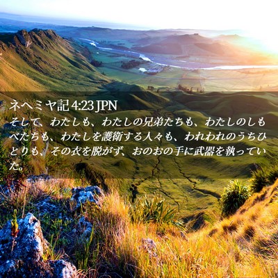 Picture 02 - ネヘミヤ記 4:23 JPN - そして、わたしも、わたしの兄弟た - Bible Verse Picture