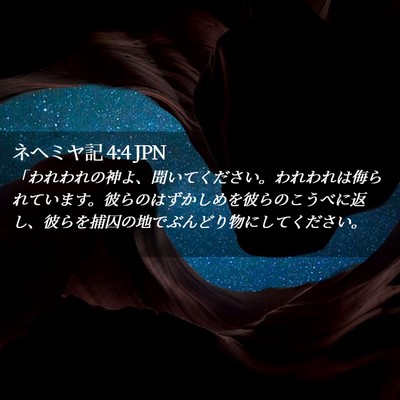 Picture 02 - ネヘミヤ記 4:4 JPN - 「われわれの神よ、聞いてください - Bible Verse Picture