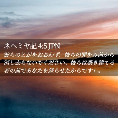Picture 02 - ネヘミヤ記 4:5 JPN - 彼らのとがをおおわず、彼らの罪を - Bible Verse Picture