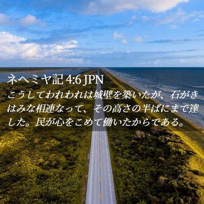 Picture 02 - ネヘミヤ記 4:6 JPN - こうしてわれわれは城壁を築いたが - Bible Verse Picture