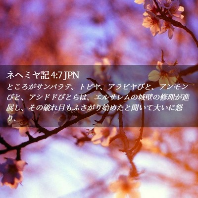 Picture 02 - ネヘミヤ記 4:7 JPN - ところがサンバラテ、トビヤ、アラ - Bible Verse Picture