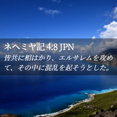 Picture 02 - ネヘミヤ記 4:8 JPN - 皆共に相はかり、エルサレムを攻め - Bible Verse Picture