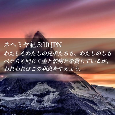 Picture 02 - ネヘミヤ記 5:10 JPN - わたしもわたしの兄弟たちも、わた - Bible Verse Picture