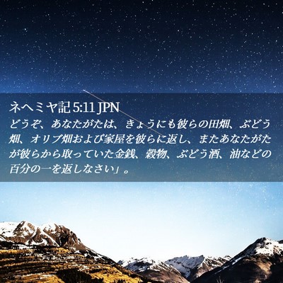 Picture 02 - ネヘミヤ記 5:11 JPN - どうぞ、あなたがたは、きょうにも - Bible Verse Picture
