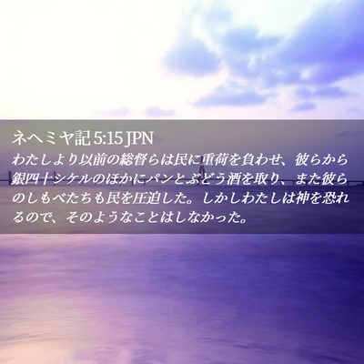 Picture 02 - ネヘミヤ記 5:15 JPN - わたしより以前の総督らは民に重荷 - Bible Verse Picture