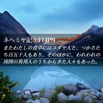 Picture 02 - ネヘミヤ記 5:17 JPN - またわたしの食卓にはユダヤ人と、 - Bible Verse Picture