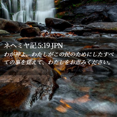 Picture 02 - ネヘミヤ記 5:19 JPN - わが神よ、わたしがこの民のために - Bible Verse Picture
