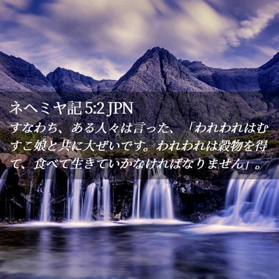 Picture 02 - ネヘミヤ記 5:2 JPN - すなわち、ある人々は言った、「わ - Bible Verse Picture