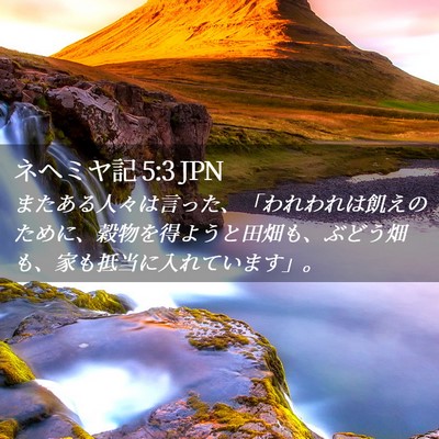 Picture 02 - ネヘミヤ記 5:3 JPN - またある人々は言った、「われわれ - Bible Verse Picture