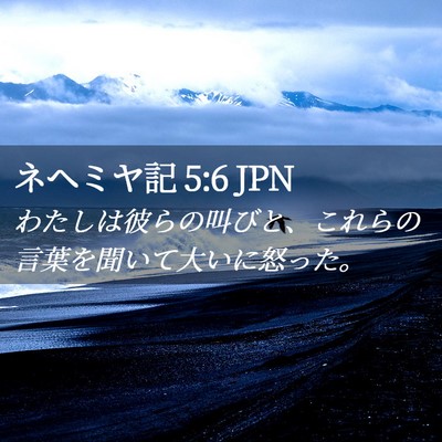 Picture 02 - ネヘミヤ記 5:6 JPN - わたしは彼らの叫びと、これらの言 - Bible Verse Picture