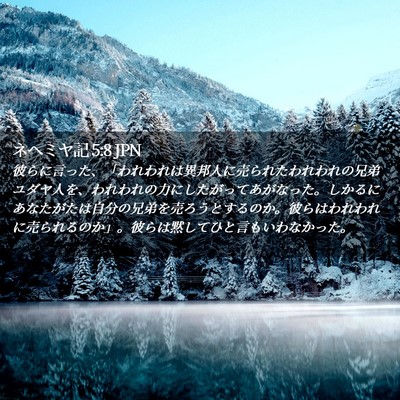 Picture 02 - ネヘミヤ記 5:8 JPN - 彼らに言った、「われわれは異邦人 - Bible Verse Picture