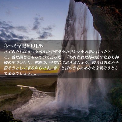 Picture 02 - ネヘミヤ記 6:10 JPN - さてわたしはメヘタベルの子デラヤ - Bible Verse Picture