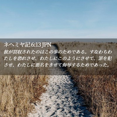 Picture 02 - ネヘミヤ記 6:13 JPN - 彼が買収されたのはこの事のためで - Bible Verse Picture