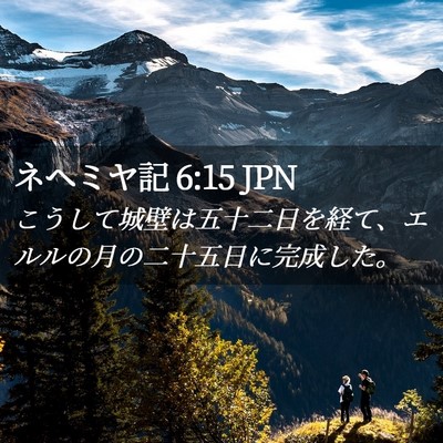 Picture 02 - ネヘミヤ記 6:15 JPN - こうして城壁は五十二日を経て、エ - Bible Verse Picture