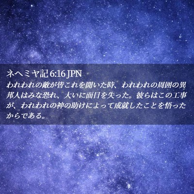 Picture 02 - ネヘミヤ記 6:16 JPN - われわれの敵が皆これを聞いた時、 - Bible Verse Picture