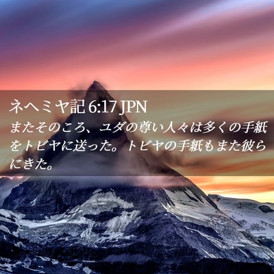 Picture 02 - ネヘミヤ記 6:17 JPN - またそのころ、ユダの尊い人々は多 - Bible Verse Picture