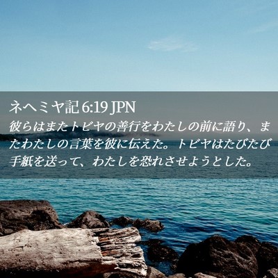 Picture 02 - ネヘミヤ記 6:19 JPN - 彼らはまたトビヤの善行をわたしの - Bible Verse Picture