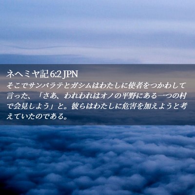 Picture 02 - ネヘミヤ記 6:2 JPN - そこでサンバラテとガシムはわたし - Bible Verse Picture