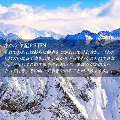 Picture 02 - ネヘミヤ記 6:3 JPN - それでわたしは彼らに使者をつかわ - Bible Verse Picture