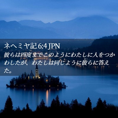 Picture 02 - ネヘミヤ記 6:4 JPN - 彼らは四度までこのようにわたしに - Bible Verse Picture