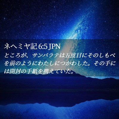 Picture 02 - ネヘミヤ記 6:5 JPN - ところが、サンバラテは五度目にそ - Bible Verse Picture