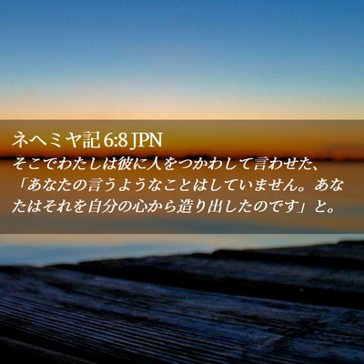 Picture 02 - ネヘミヤ記 6:8 JPN - そこでわたしは彼に人をつかわして - Bible Verse Picture
