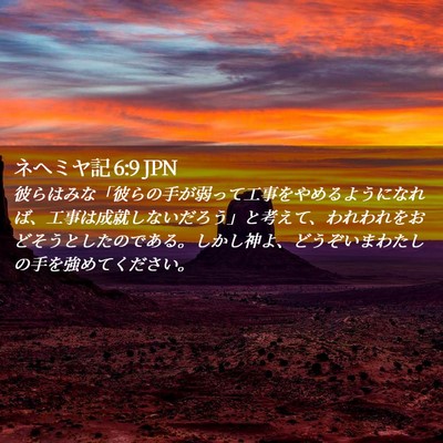 Picture 02 - ネヘミヤ記 6:9 JPN - 彼らはみな「彼らの手が弱って工事 - Bible Verse Picture