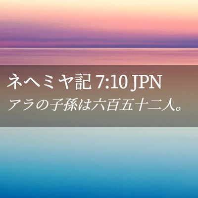 Picture 02 - ネヘミヤ記 7:10 JPN - アラの子孫は六百五十二人。 - Bible Verse Picture