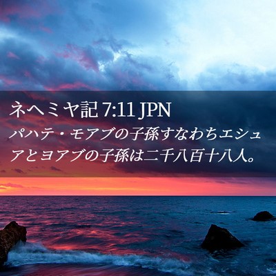Picture 02 - ネヘミヤ記 7:11 JPN - パハテ・モアブの子孫すなわちエシ - Bible Verse Picture