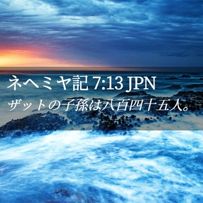 Picture 02 - ネヘミヤ記 7:13 JPN - ザットの子孫は八百四十五人。 - Bible Verse Picture