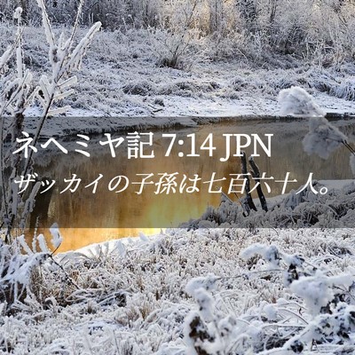 Picture 02 - ネヘミヤ記 7:14 JPN - ザッカイの子孫は七百六十人。 - Bible Verse Picture