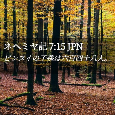 Picture 02 - ネヘミヤ記 7:15 JPN - ビンヌイの子孫は六百四十八人。 - Bible Verse Picture