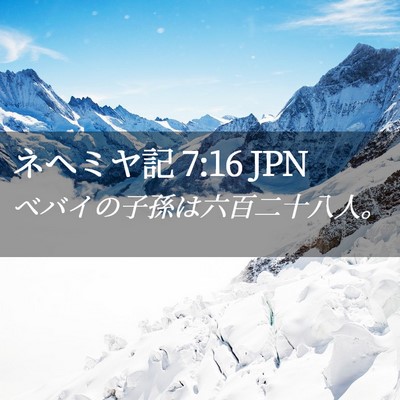 Picture 02 - ネヘミヤ記 7:16 JPN - ベバイの子孫は六百二十八人。 - Bible Verse Picture