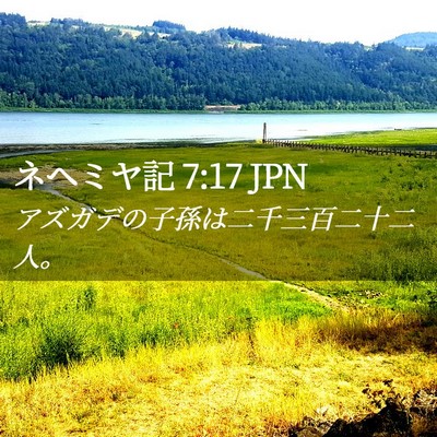 Picture 02 - ネヘミヤ記 7:17 JPN - アズガデの子孫は二千三百二十二人 - Bible Verse Picture