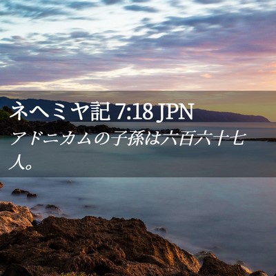 Picture 02 - ネヘミヤ記 7:18 JPN - アドニカムの子孫は六百六十七人。 - Bible Verse Picture