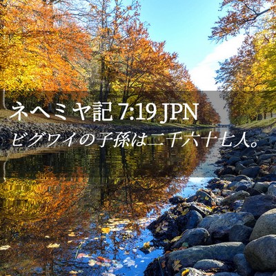 Picture 02 - ネヘミヤ記 7:19 JPN - ビグワイの子孫は二千六十七人。 - Bible Verse Picture