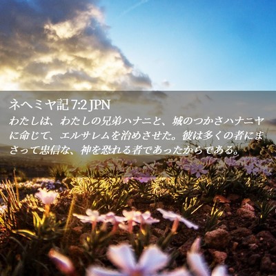 Picture 02 - ネヘミヤ記 7:2 JPN - わたしは、わたしの兄弟ハナニと、 - Bible Verse Picture