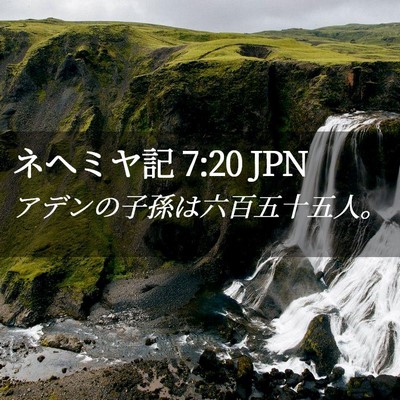 Picture 02 - ネヘミヤ記 7:20 JPN - アデンの子孫は六百五十五人。 - Bible Verse Picture