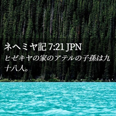 Picture 02 - ネヘミヤ記 7:21 JPN - ヒゼキヤの家のアテルの子孫は九十 - Bible Verse Picture