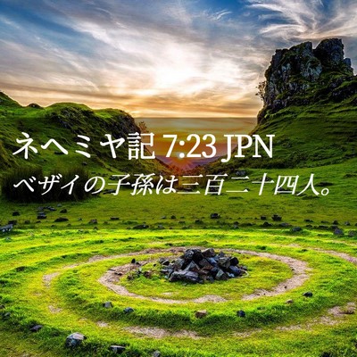 Picture 02 - ネヘミヤ記 7:23 JPN - ベザイの子孫は三百二十四人。 - Bible Verse Picture