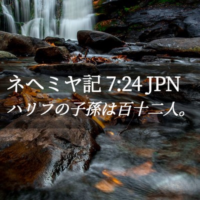 Picture 02 - ネヘミヤ記 7:24 JPN - ハリフの子孫は百十二人。 - Bible Verse Picture